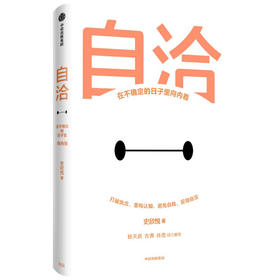 自洽:在不确定的日子里向内看/中信出版集团出版社/史欣悦/9787521736366