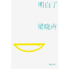 明白了   梁晓声著 商品缩略图1
