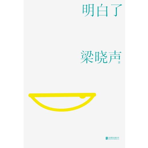 明白了   梁晓声著 商品图1