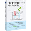 未来食物--明天我们吃什么/浙江大学出版社/[比]约尔格.斯诺克 [比]斯蒂芬.范.隆佩/9787308231565 商品缩略图0