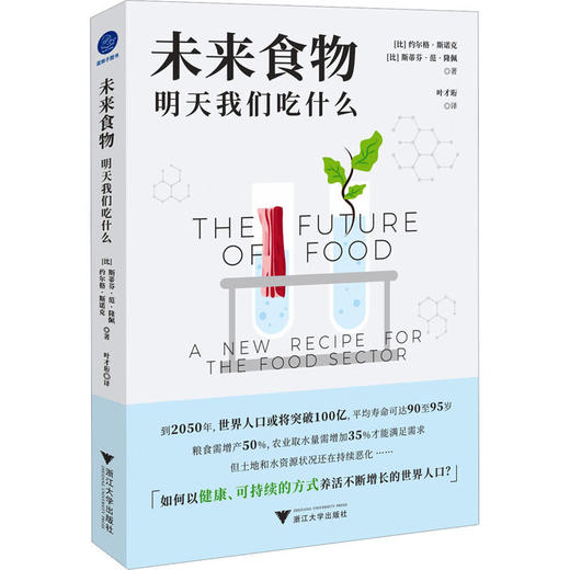 未来食物--明天我们吃什么/浙江大学出版社/[比]约尔格.斯诺克 [比]斯蒂芬.范.隆佩/9787308231565 商品图0