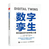 数字孪生：数实融合时代的转型之道 数字技术工业互联网数字孪生制造业生产 商品缩略图1