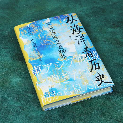 汗青堂丛书122：从海洋看历史：东亚海域交流300年 把目光转向波澜浩瀚的海洋 探索东方大航海如何塑造东亚 商品图0