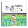 稻渔综合种养100问 种养技术 稻田养殖 问题解答 29629 商品缩略图1