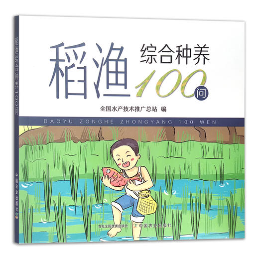 稻渔综合种养100问 种养技术 稻田养殖 问题解答 29629 商品图1