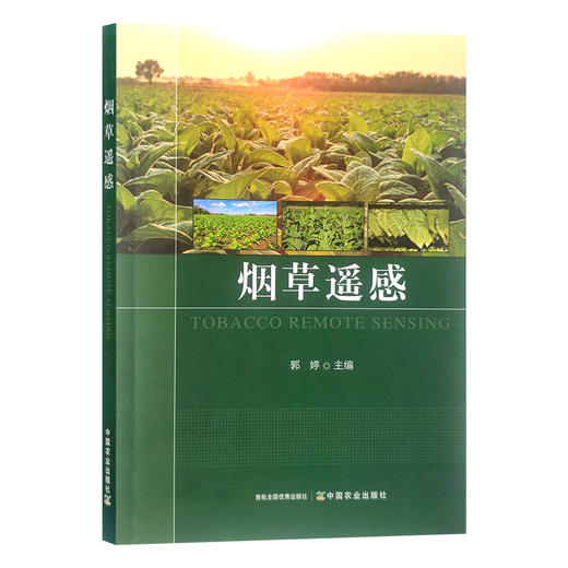 烟草遥感 郭婷 遥感技术  烟草栽培技术 种植管理 烟叶 30337 商品图1