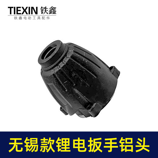 【货号00166】扳手配件无锡款锂电扳手铝头壳电动扳手外壳 商品图4