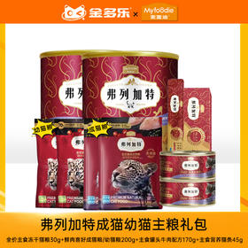 弗列加特98%高肉含量成猫幼猫主粮礼包