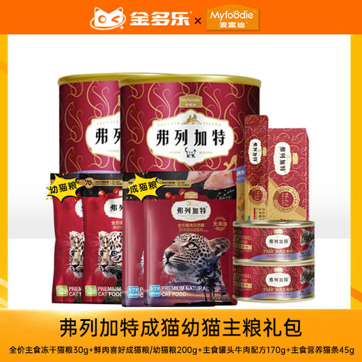 弗列加特98%高肉含量成猫幼猫主粮礼包 商品图0