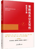 党政机关公文写作实用手册 商品缩略图0