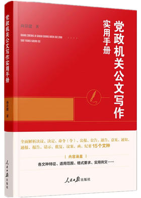 党政机关公文写作实用手册