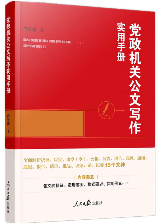 党政机关公文写作实用手册 商品图0