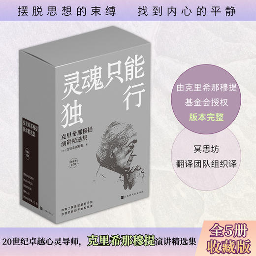 灵魂只能独行（珍藏本全5册）组套  克里希那穆提 商品图0