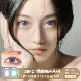 Simo / 美瞳日抛 / 猫眼效应系列(SO116紫色/SO118蓝色)  / 10片入 / 无售后 /  14.5mm / 适中扩瞳显色提亮混血款