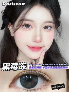 DorisCon 黑莓冻 (年抛)