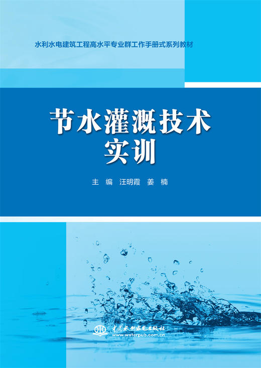 节水灌溉技术实训（水利水电建筑工程高水平专业群工作手册式系列教材） 商品图0