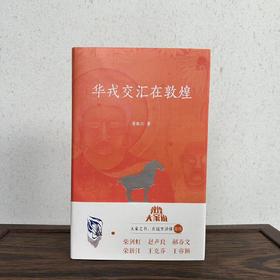 敦煌《华戎交汇在敦煌》 正版书籍 博物馆文创礼物