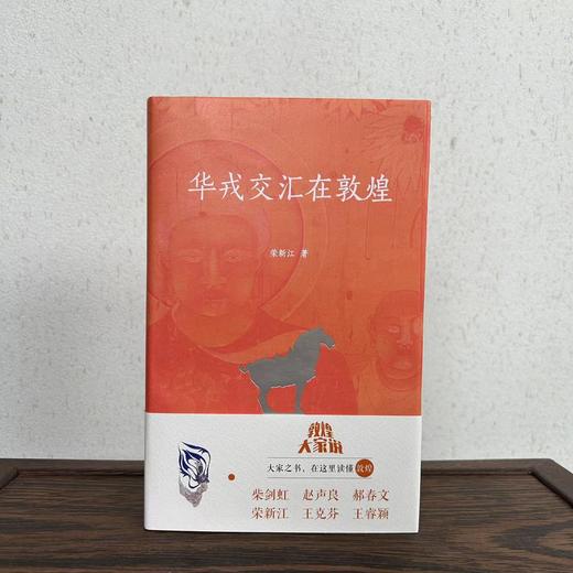 敦煌《华戎交汇在敦煌》 正版书籍 博物馆文创礼物 商品图0