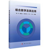 组合数学及其应用/曾光 商品缩略图0
