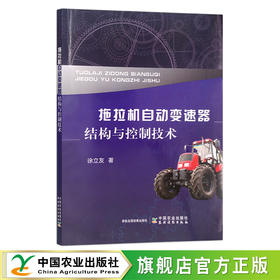 拖拉机自动变速器结构与控制技术 徐立友  手扶拖拉机 农机 农业机械 变速装置 30296