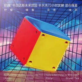 铂澜甄选哥伦比亚混合瑰夏手冲咖啡豆冷萃轻度烘焙