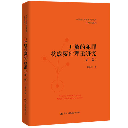 开放的犯罪构成要件理论研究（第二版）(中国当代青年法学家文库·实质刑法系列) / 刘艳红 商品图0