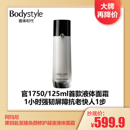 【3.23 大牌再降价】阿玛尼黑钥匙至臻奂颜修护凝液液体面霜125ML 商品图0