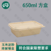 650ml 长方盒玉米淀粉降解餐盒（200套/箱） 商品缩略图0