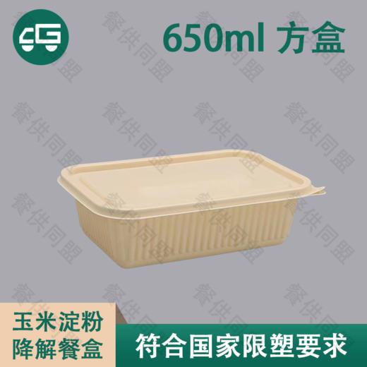 650ml 长方盒玉米淀粉降解餐盒（200套/箱） 商品图0