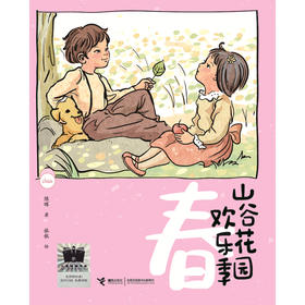 山谷花园欢乐季·春    二年级共读书正版现货速发|名师推荐|小学生课外阅读2年级课外读