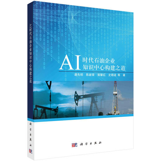AI时代石油企业知识中心构建之道 商品图0