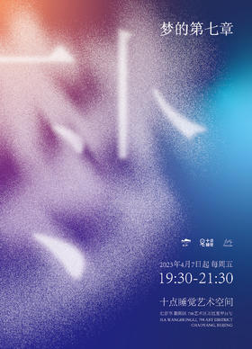 梦的第七章  自我知觉工作坊