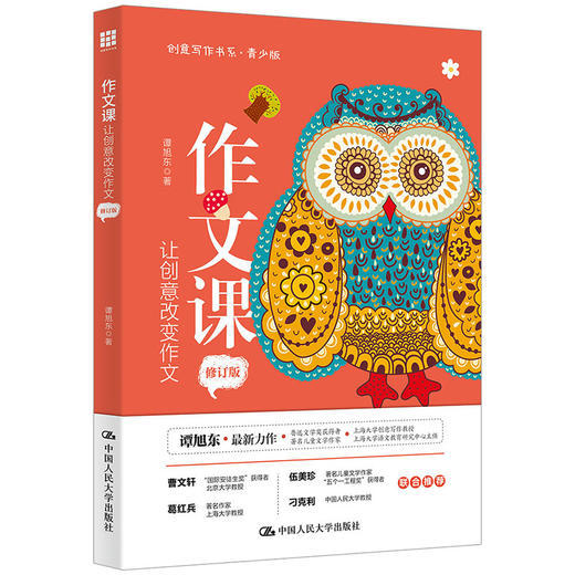 作文课：让创意改变作文（修订版）（创意写作书系（青少版）） 谭旭东 商品图0