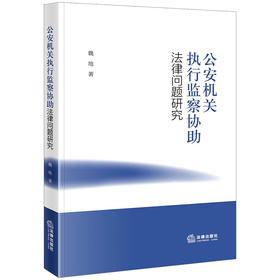 公安机关执行监察协助法律问题研究 魏地著