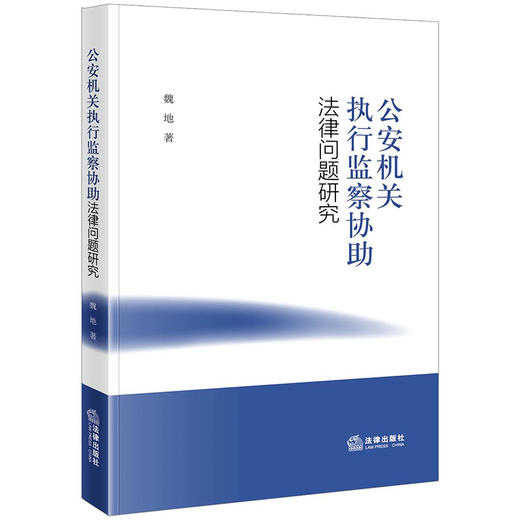 公安机关执行监察协助法律问题研究 魏地著 商品图0