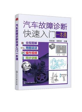 汽车故障诊断快速入门一本通