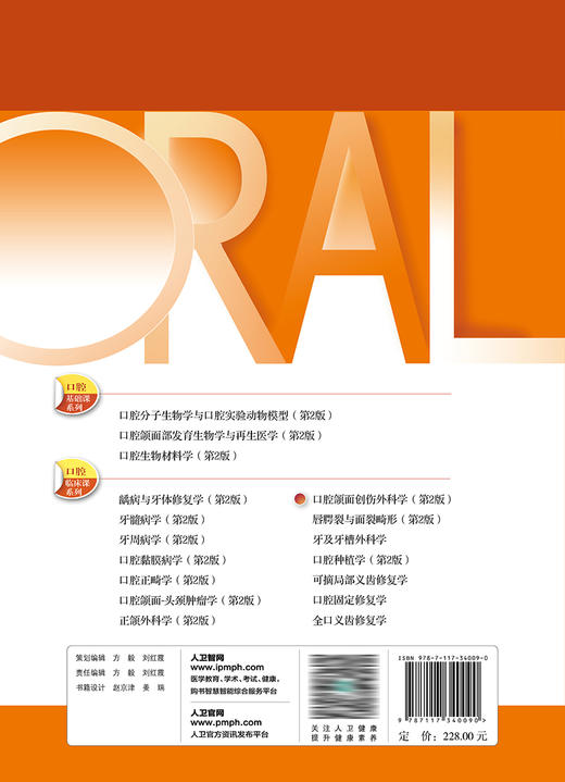 口腔颌面创伤外科学（第2版） 2023年3月学历教材 9787117340090 商品图2