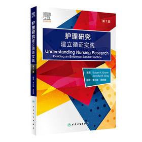 护理研究：建立循证实践，第7版 2023年3月参考书 9787117340687