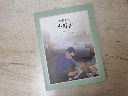 【童立方】大家小绘系列：小麻雀 7-10亲子共读，11-14岁独立阅读 精装 商品图1