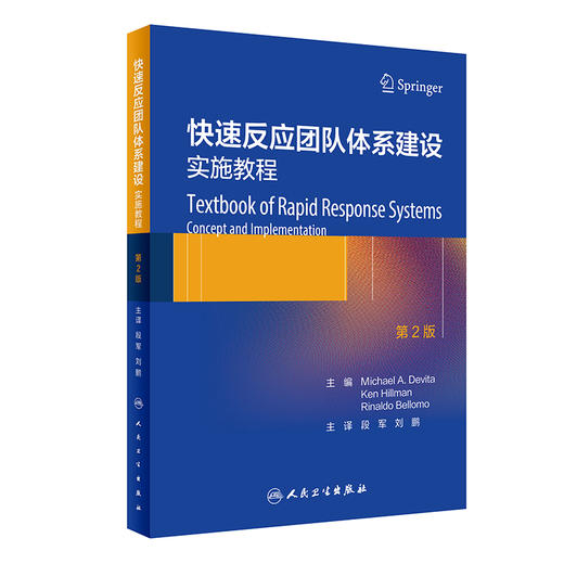 快速反应团队体系建设——实施教程 2023年3月参考书 9787117341837 商品图0