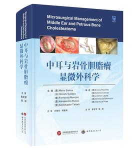 中耳与岩骨胆脂瘤显微外科学 主译 查定军 陈阳   世界图书出版