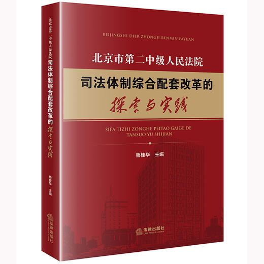 北京市第二中级人民法院司法体制综合配套改革的探索与实践 鲁桂华主编 商品图0