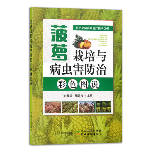 菠萝栽培与病虫害防治彩色图说【中国农业出版社官方正版】 商品图2