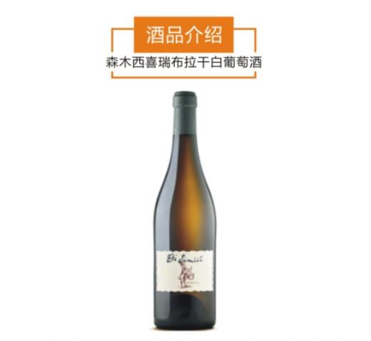 森木西喜瑞布拉干白葡萄酒（2013） 商品图0