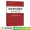 高标准农田建设技术操作手册 【官方正版，可开发票】 商品缩略图0