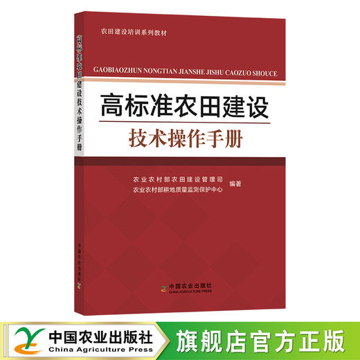 高标准农田建设技术操作手册 【官方正版，可开发票】 商品图0