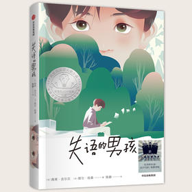 失语的男孩    五年级共读书正版现货速发|名师推荐|小学生课外阅读5年级课外读物