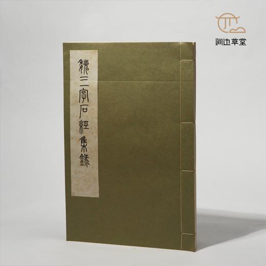 绝版好书《魏三字石经集录》八开宣纸线装厚册192页（版图112页），1975年艺文印书馆初版 商品图9