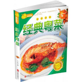 经典粤菜/合作方式1出版社978755022966201