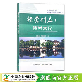 经营村庄：强村富民 朱奇彪 李宝值 社会主义建设 乡村振兴 29846